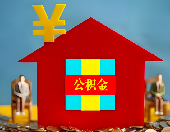佳木斯代办公积金有没有详细的一个流程。