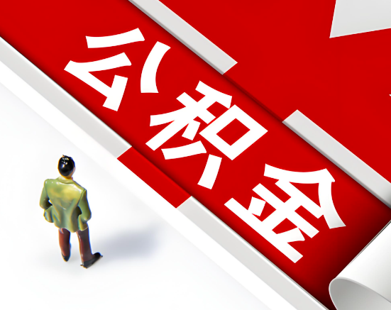 常见的佳木斯公积金提取代办问题及应对策略。