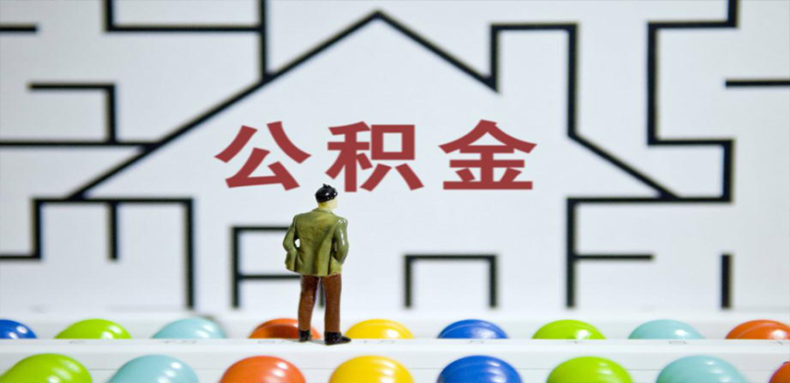 佳木斯在缴公积金代办